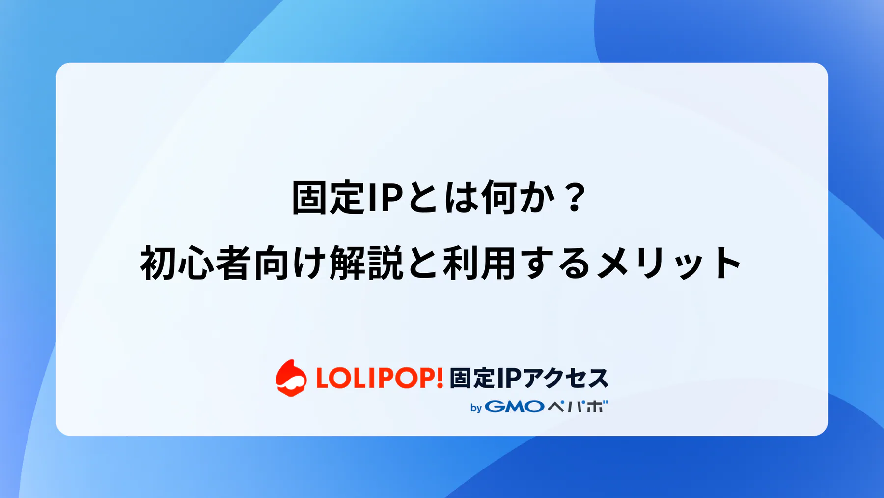 固定IPとは何か？初心者向け解説と利用するメリット
