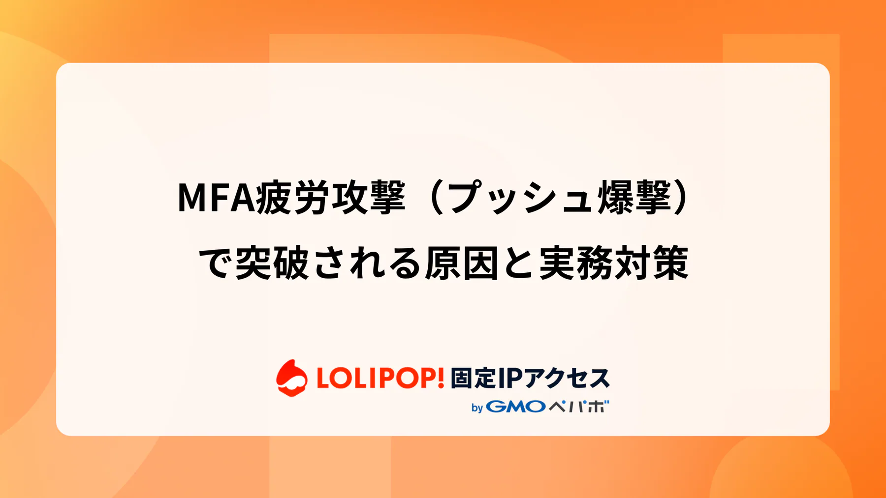 MFA疲労攻撃（プッシュ爆撃）で突破される原因と実務対策