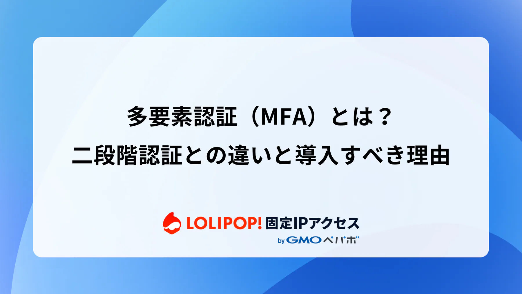多要素認証（MFA）とは？二段階認証との違いと導入すべき理由