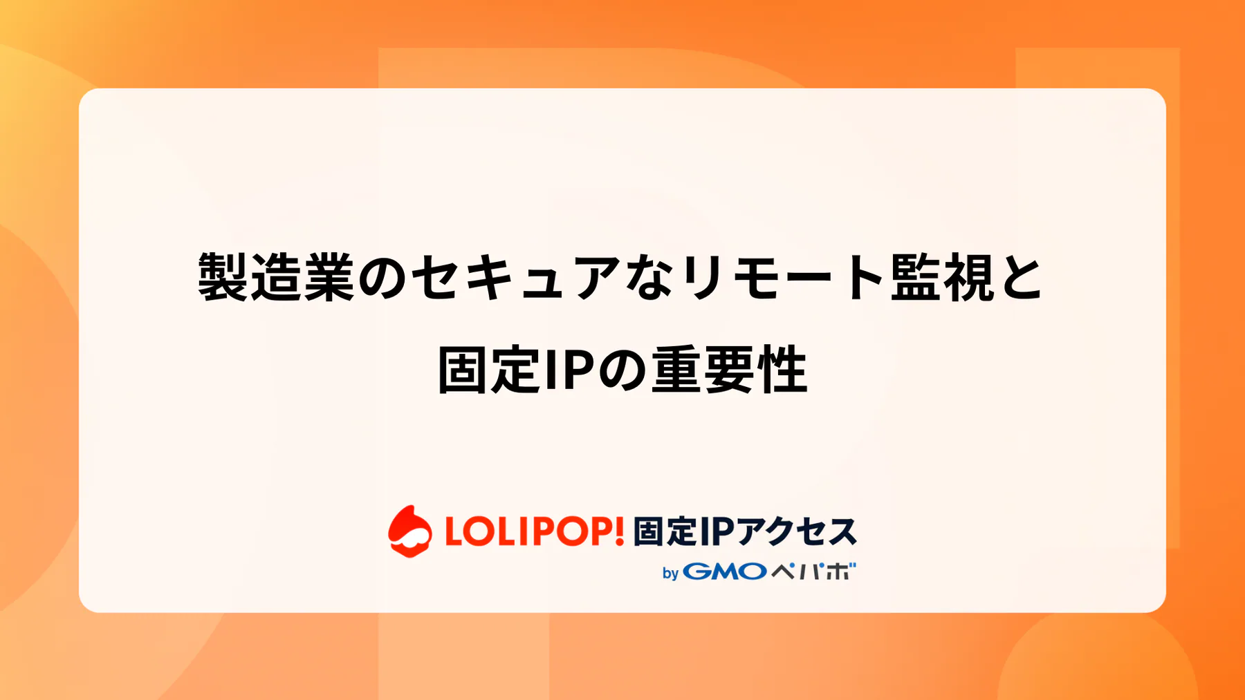 製造業のセキュアなリモート監視と固定IPの重要性