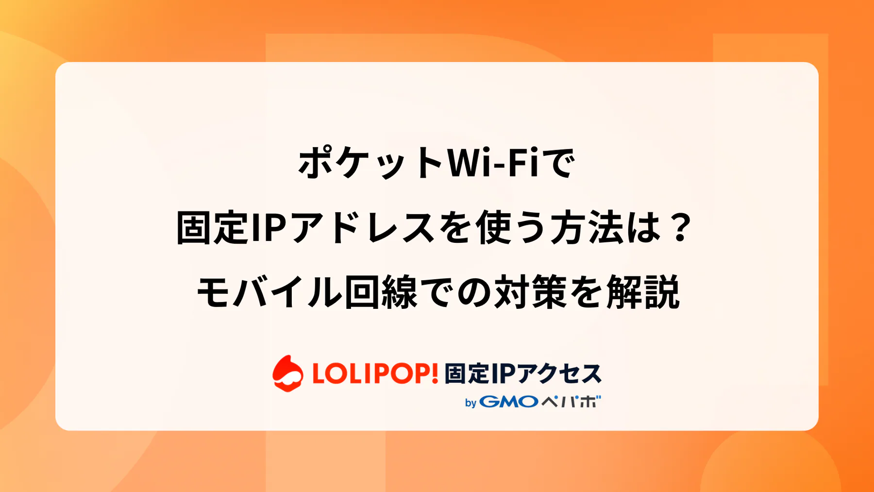 ポケットWi-Fiで固定IPアドレスを使う方法は?モバイル回線での対策を解説