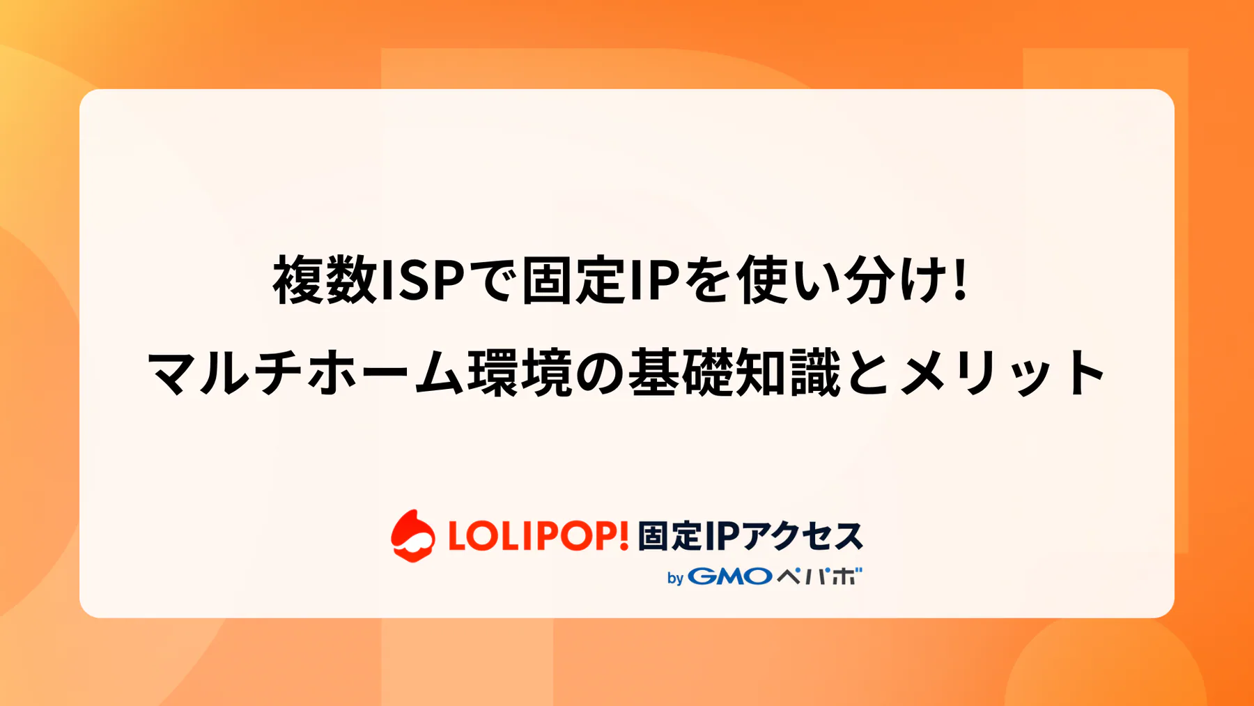 複数ISPで固定IPを使い分け! マルチホーム環境の基礎知識とメリット