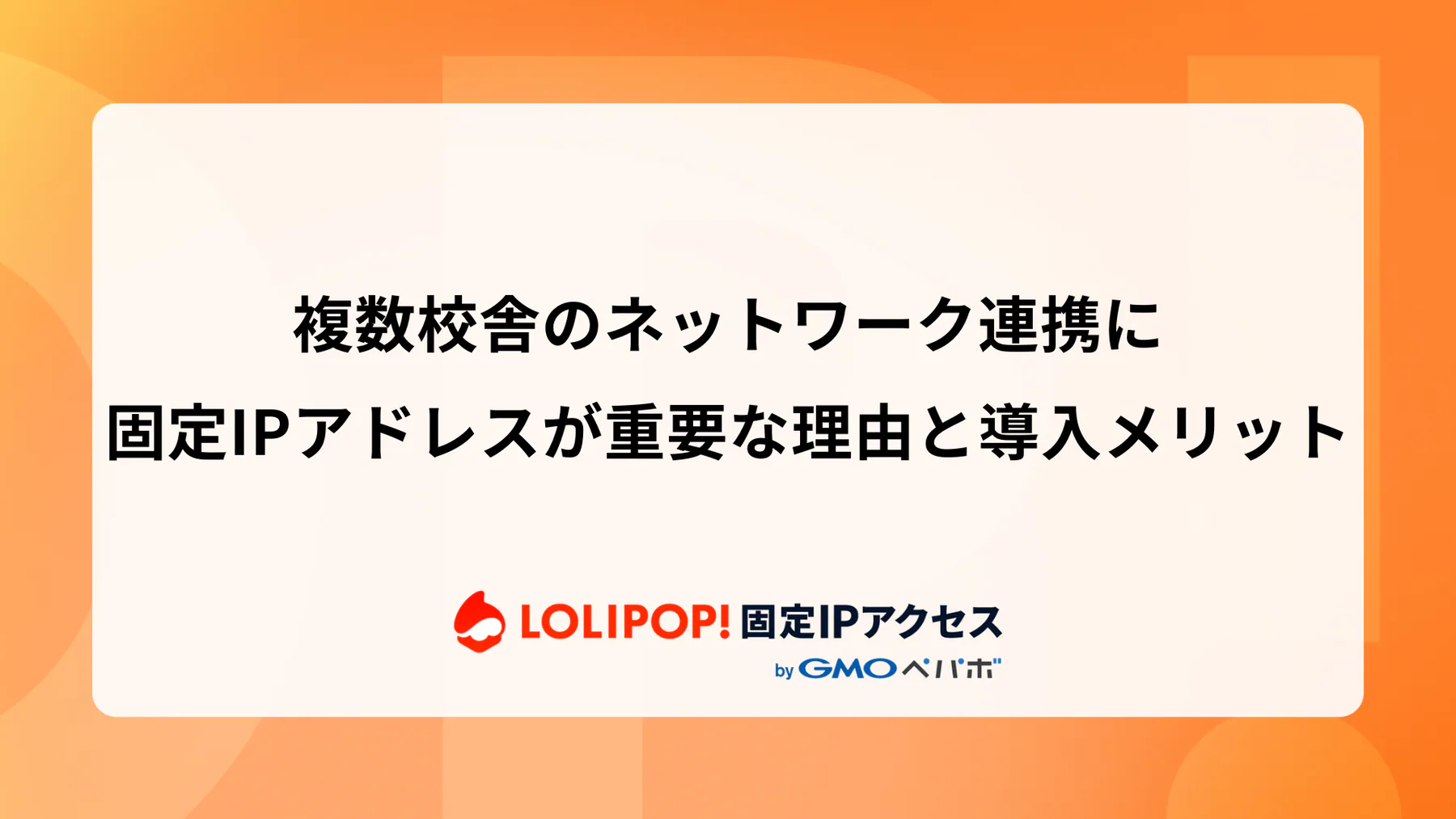複数校舎のネットワーク連携に固定IPアドレスが重要な理由と導入メリット