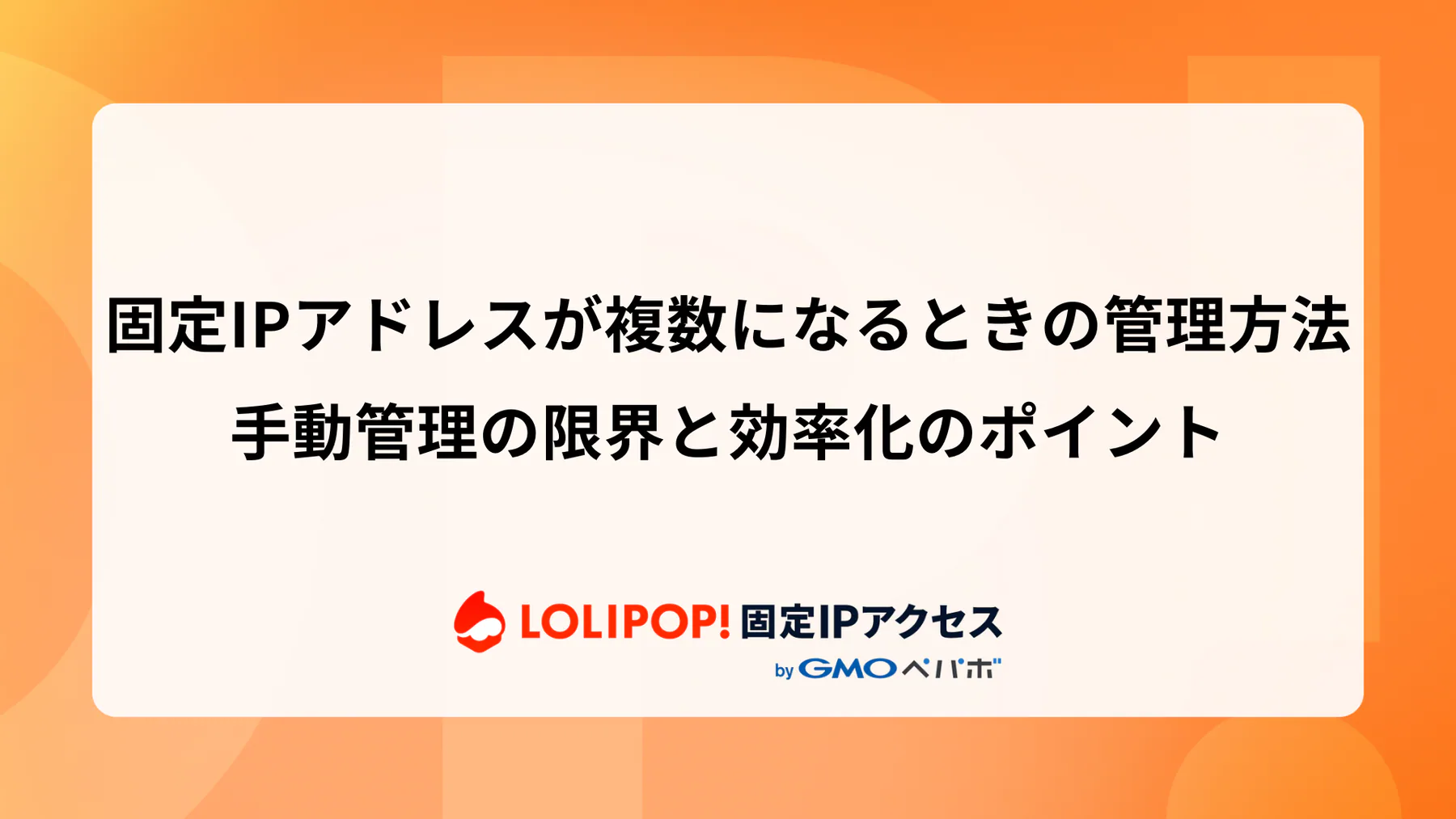 固定IPアドレスが複数になるときの管理方法：手動管理の限界と効率化のポイント