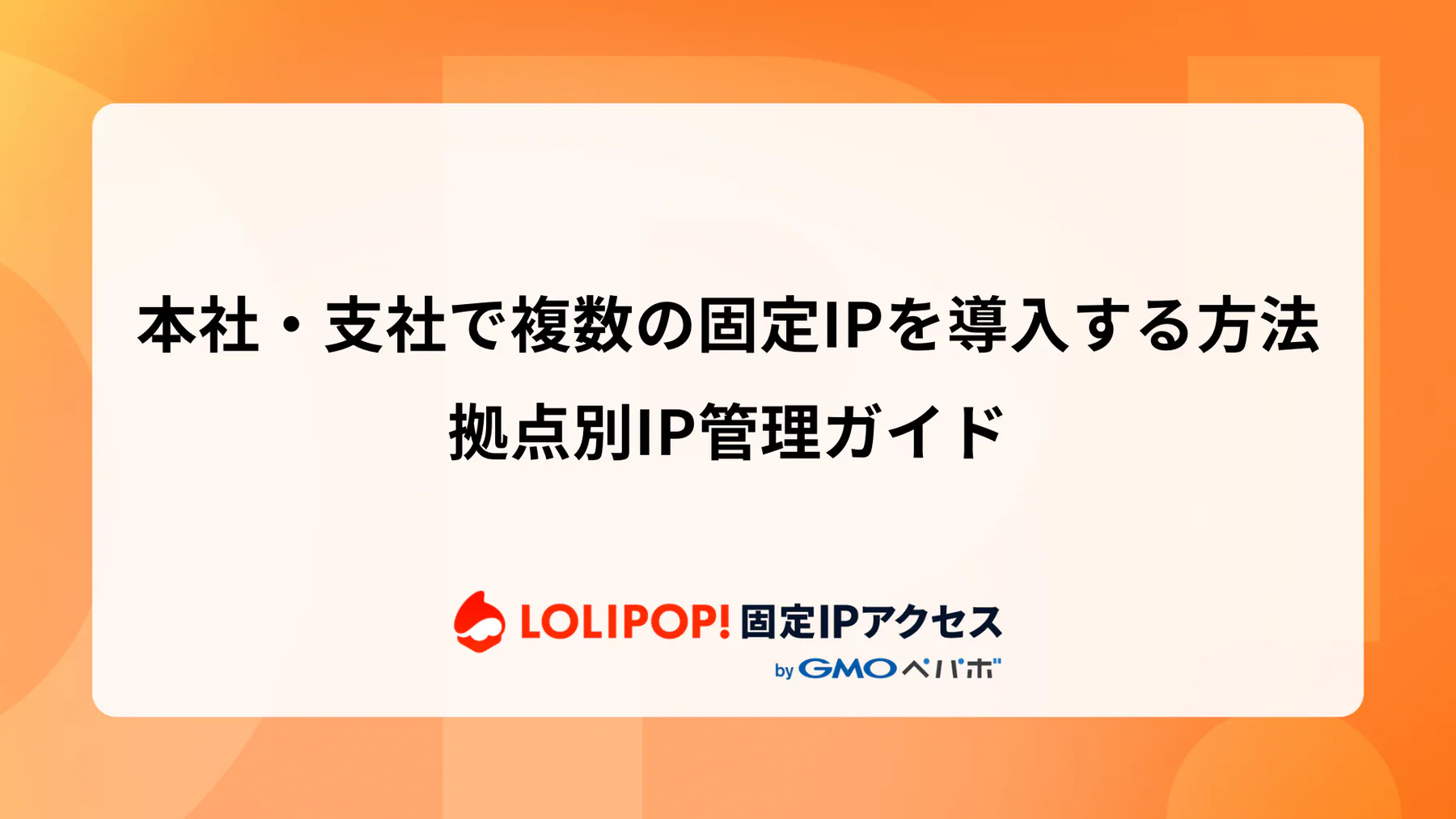 本社・支社で複数の固定IPを導入する方法: 拠点別IP管理ガイド