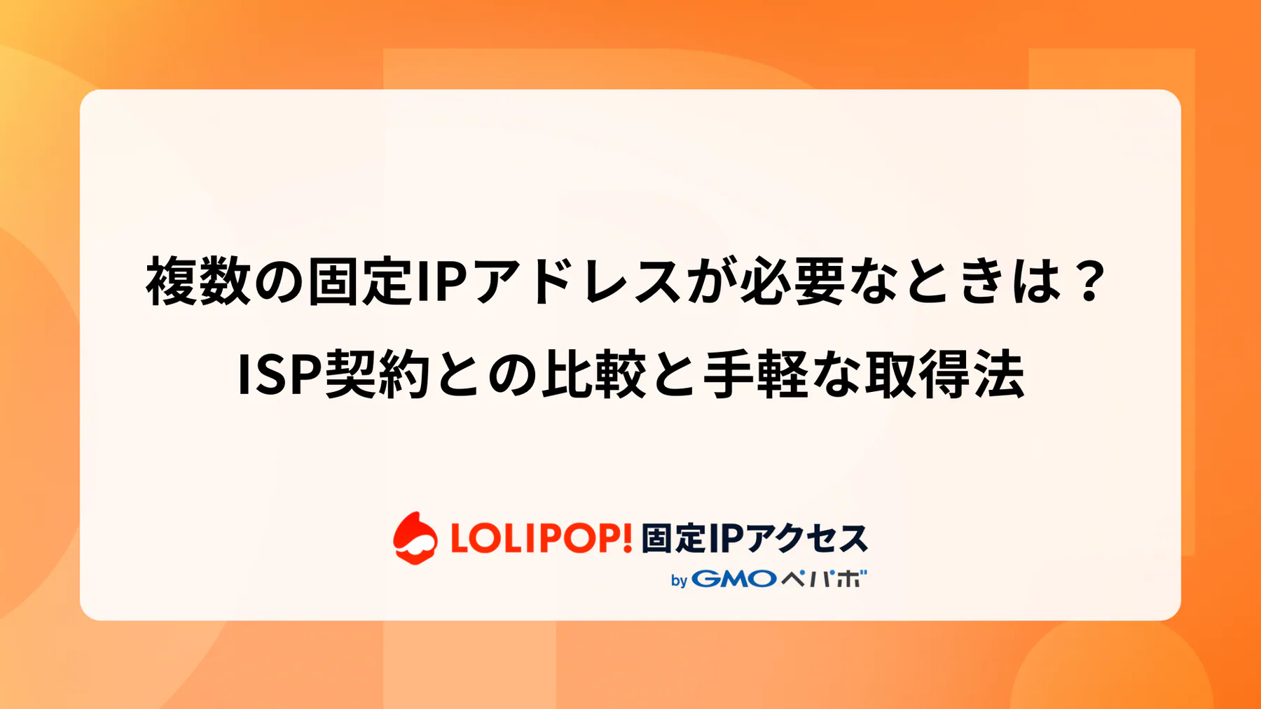 複数の固定IPアドレスが必要なときは? ISP契約との比較と手軽な取得法