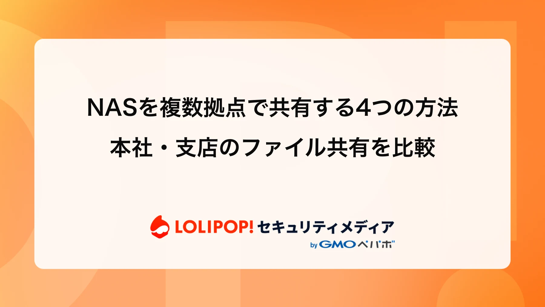 NASを複数拠点で共有する4つの方法｜本社・支店のファイル共有を比較