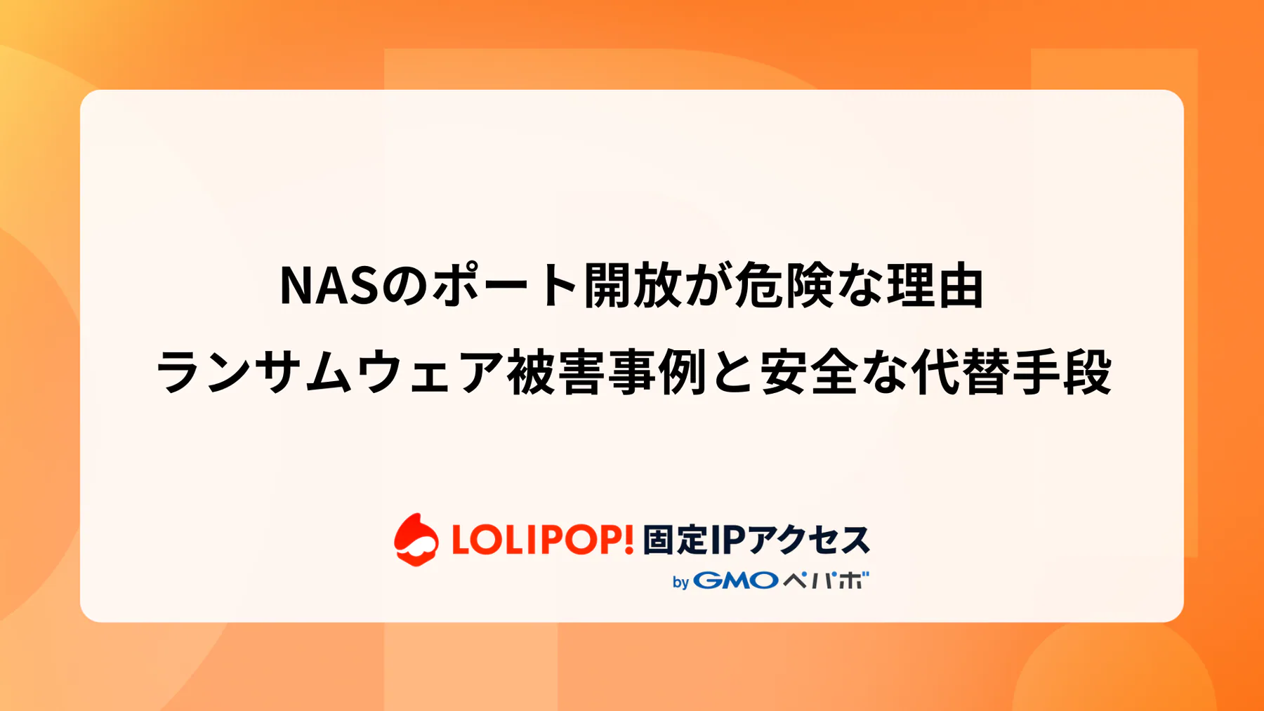 NASのポート開放が危険な理由|ランサムウェア被害事例と安全な代替手段