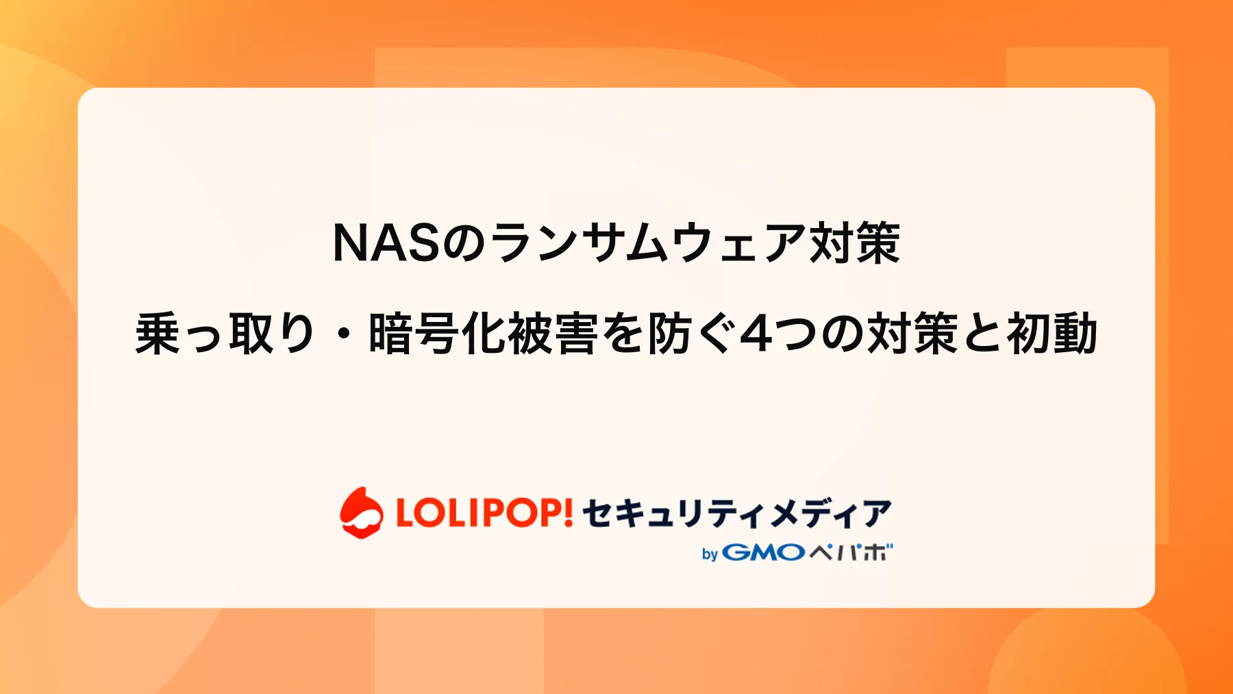 NASのランサムウェア対策｜乗っ取り・暗号化被害を防ぐ4つの対策と初動