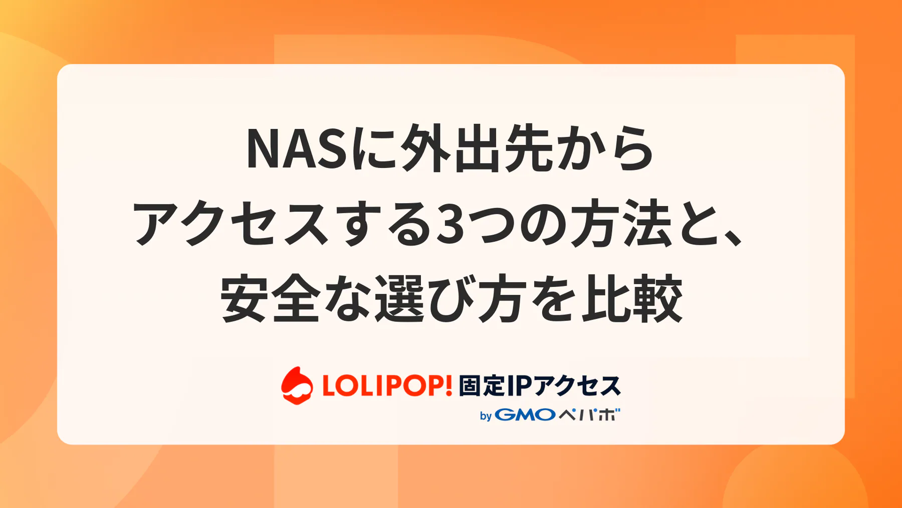 NASに外出先からアクセスする3つの方法と、安全な選び方を比較