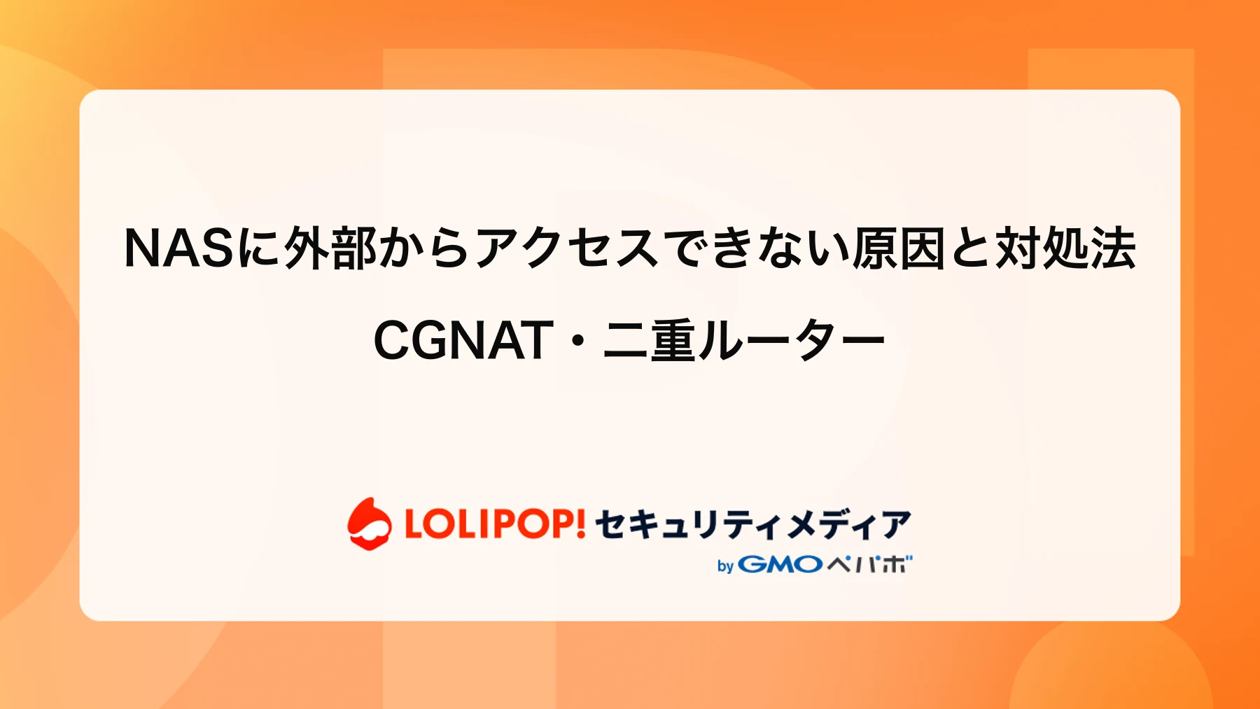 NASに外部からアクセスできない原因と対処法｜CGNAT・二重ルーター