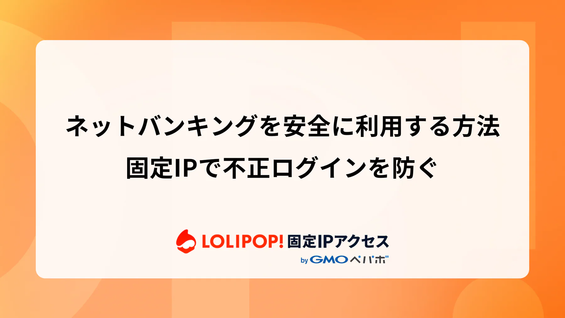 ネットバンキングを安全に利用する方法: 固定IPで不正ログインを防ぐ