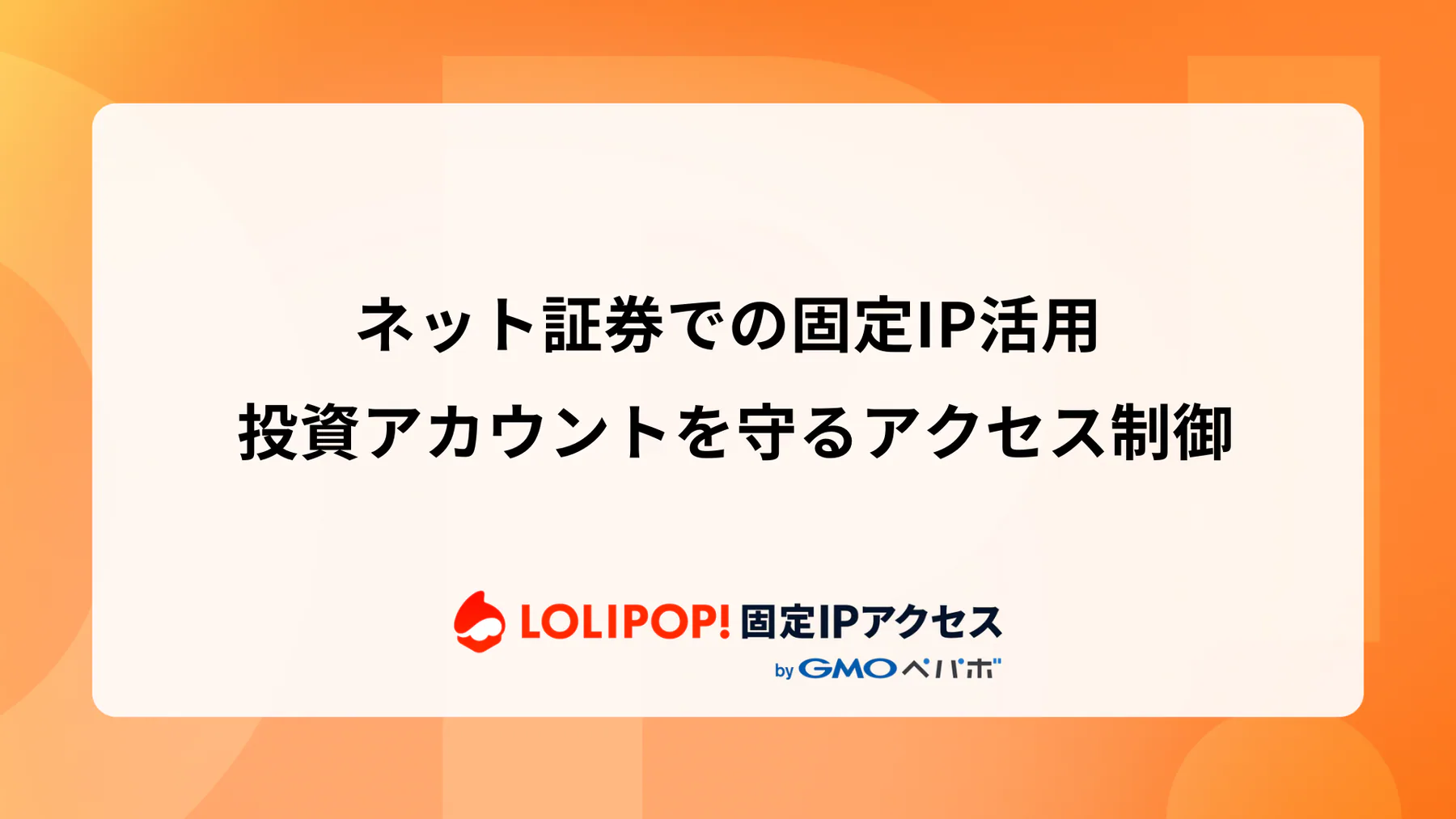 ネット証券での固定IP活用: 投資アカウントを守るアクセス制御