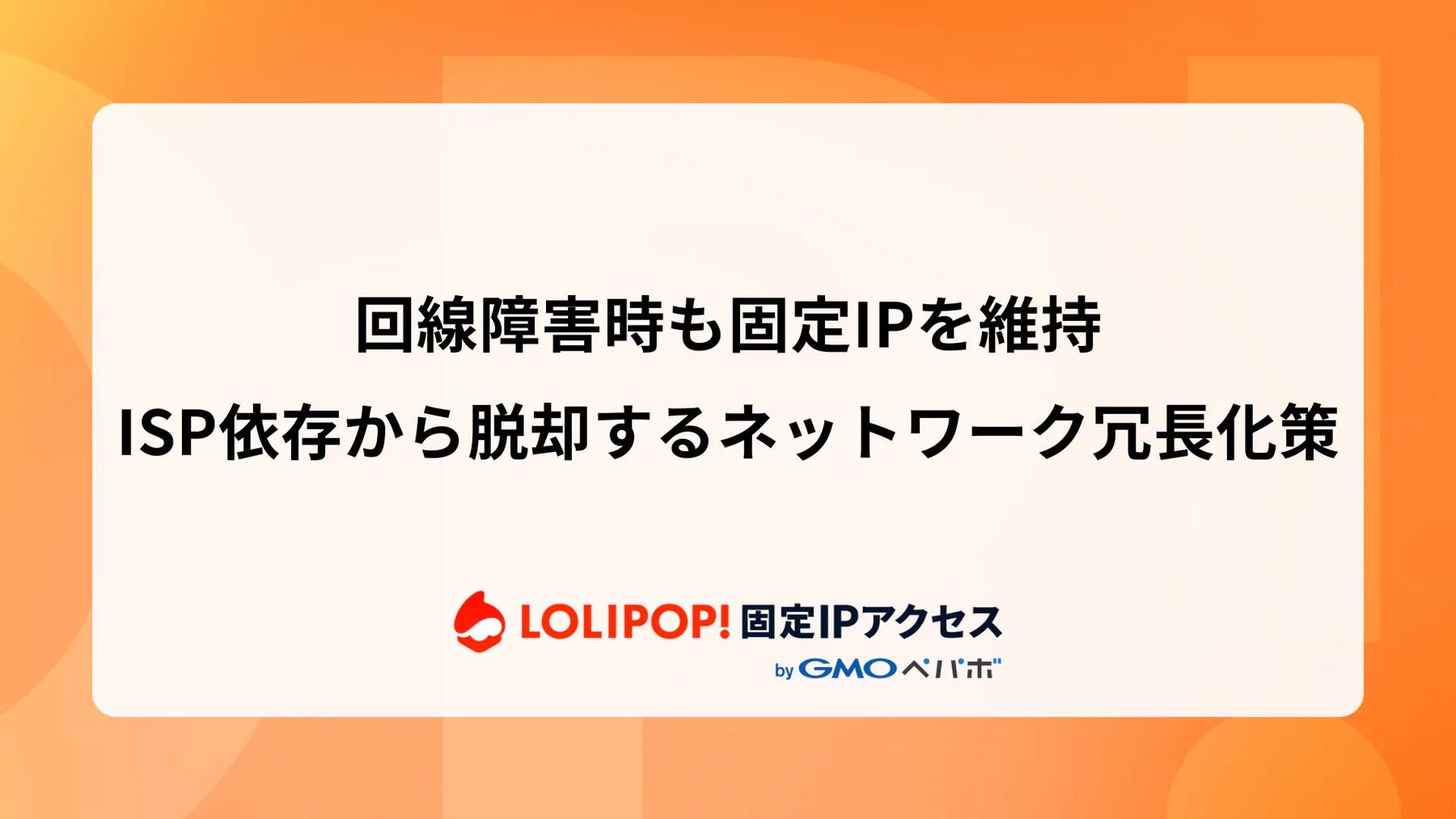 回線障害時も固定IPを維持: ISP依存から脱却するネットワーク冗長化策