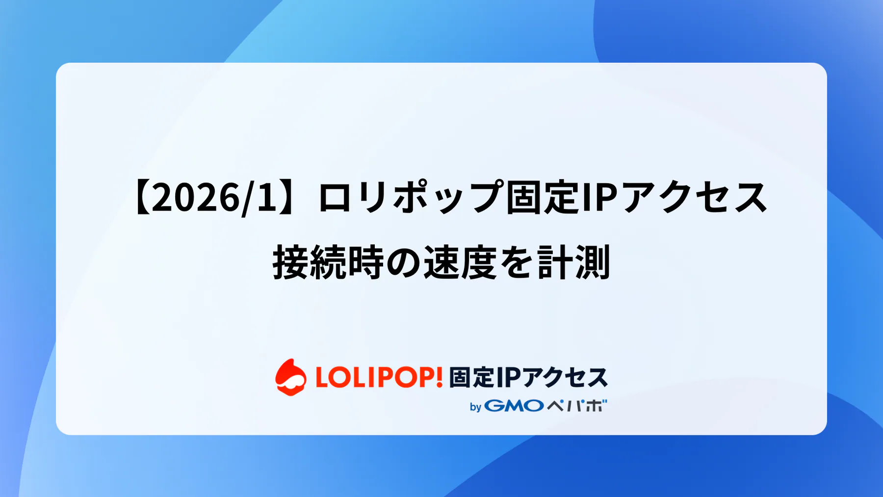 【2026/1】ロリポップ固定IPアクセス、接続時の速度を計測