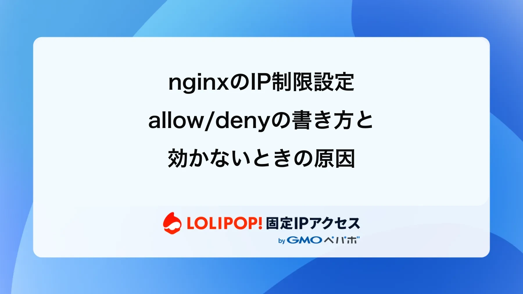 nginxのIP制限設定|allow/denyの書き方と効かないときの原因