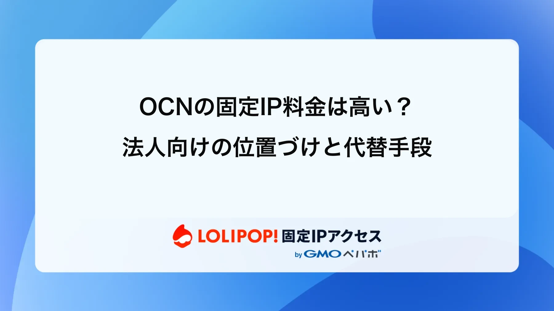 OCNの固定IP料金は高い?法人向けの位置づけと代替手段