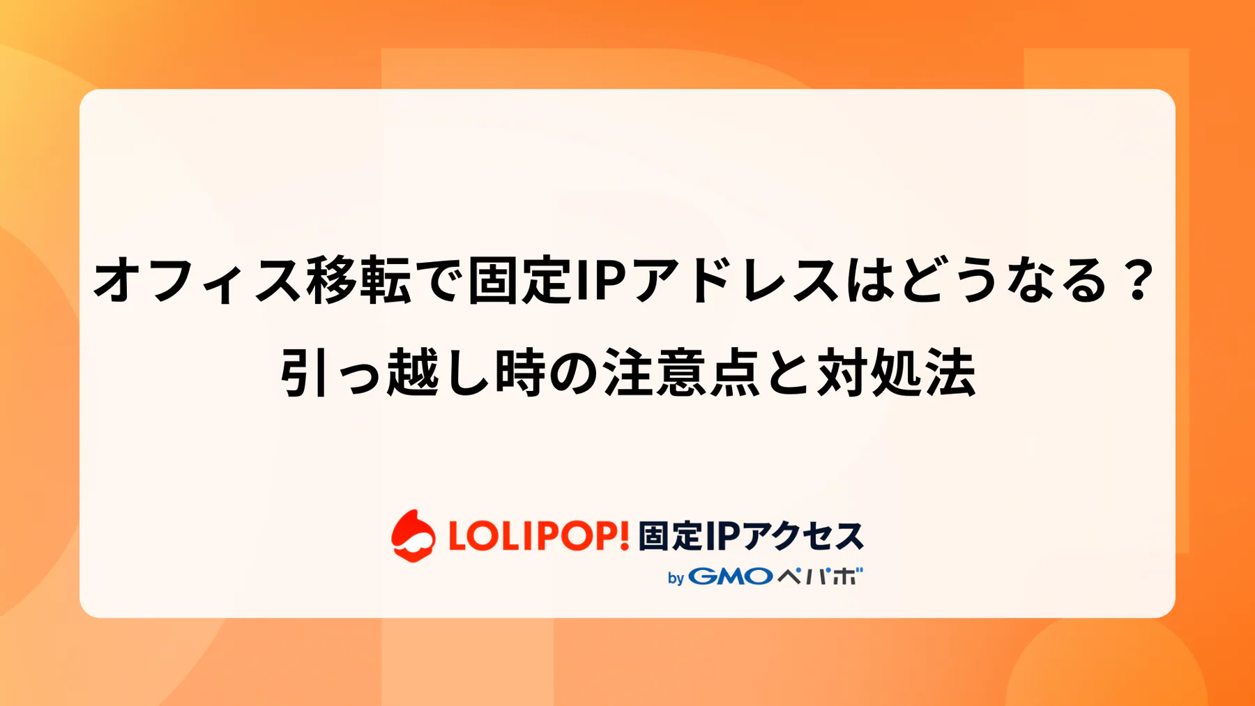 オフィス移転で固定IPアドレスはどうなる？引っ越し時の注意点と対処法