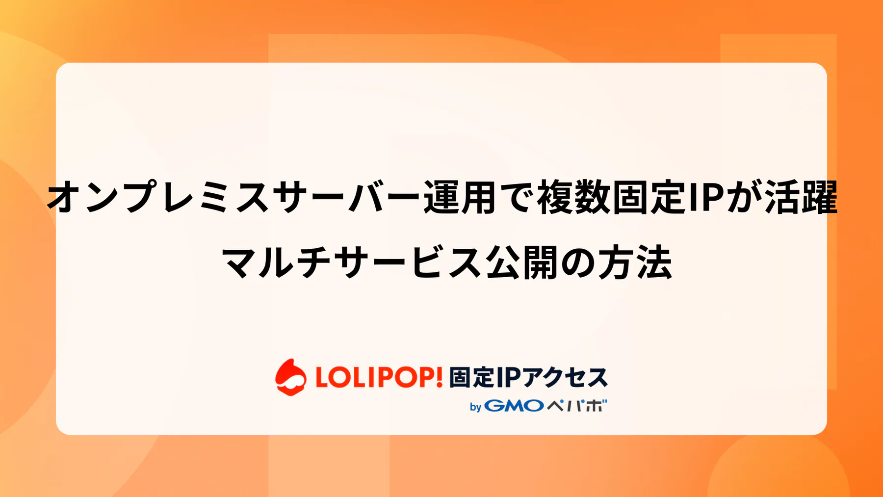 オンプレミスサーバー運用で複数固定IPが活躍: マルチサービス公開の方法