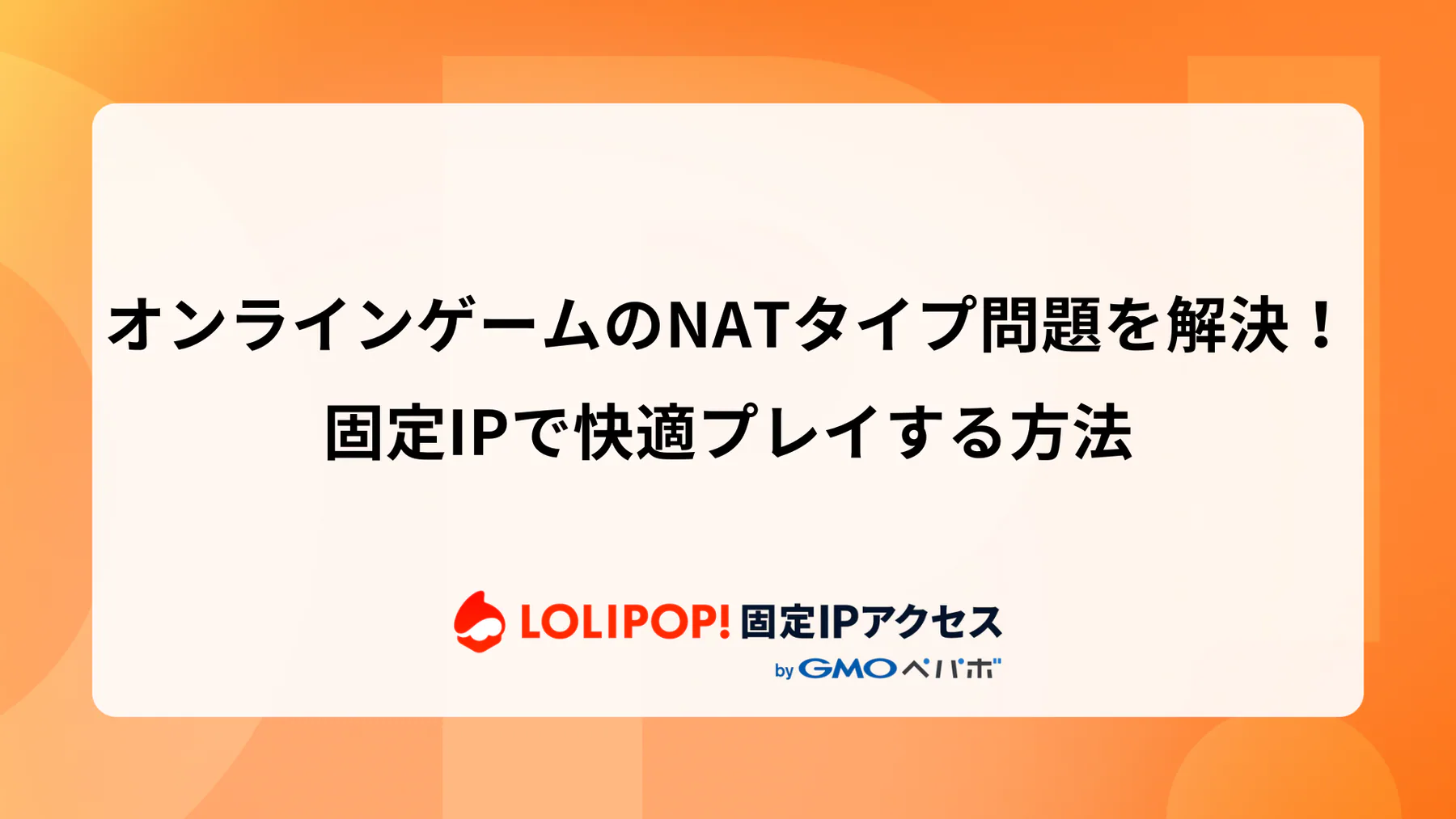 オンラインゲームのNATタイプ問題を解決！固定IPで快適プレイする方法