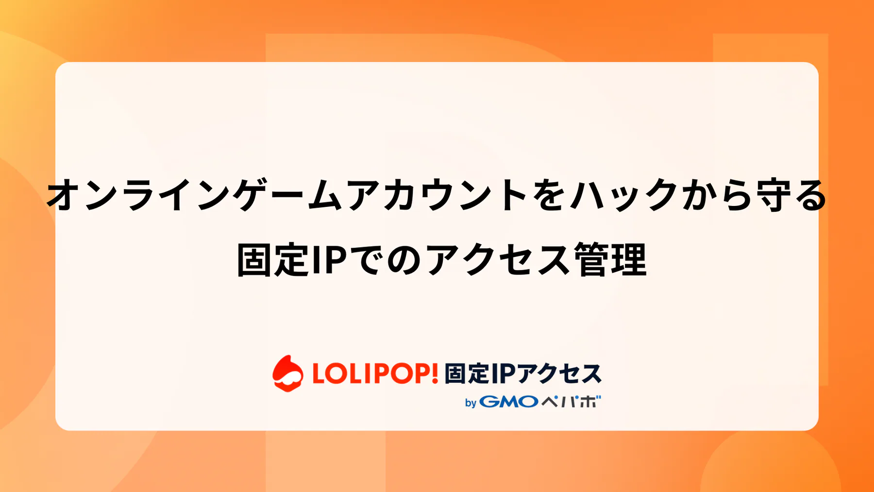 オンラインゲームアカウントをハックから守る: 固定IPでのアクセス管理