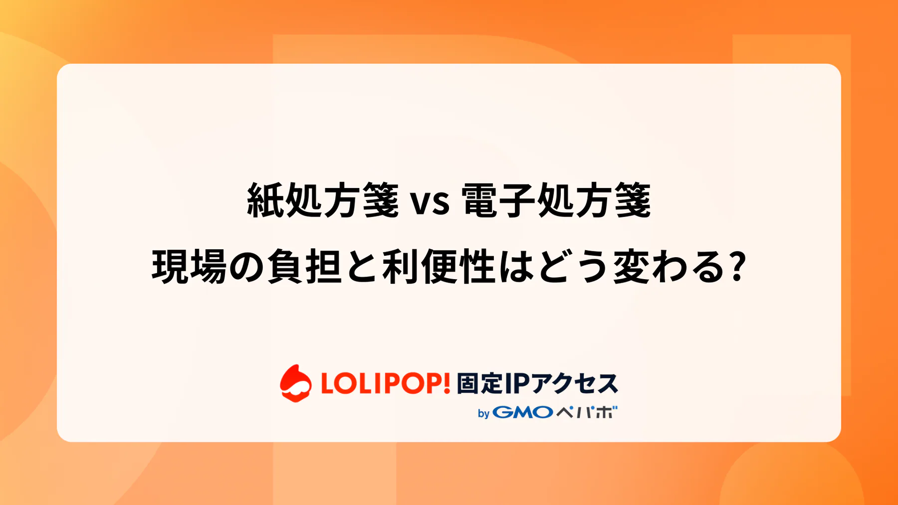 紙処方箋 vs 電子処方箋: 現場の負担と利便性はどう変わる？
