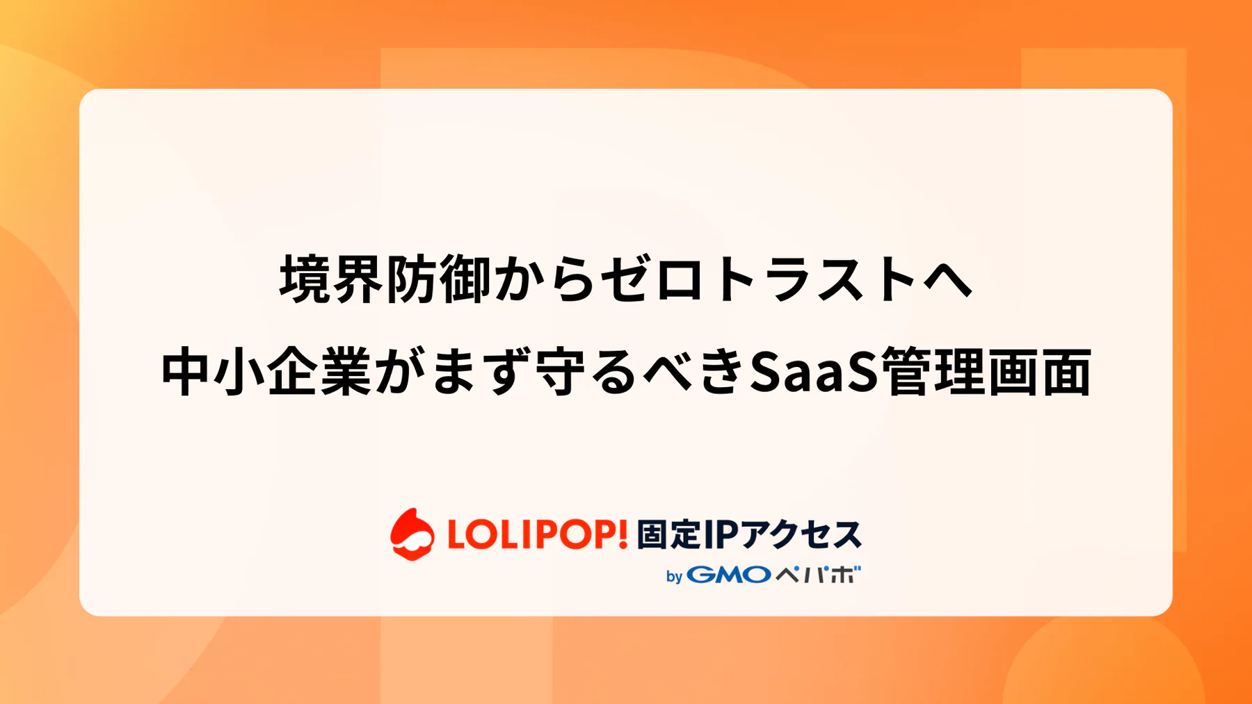 パスワード管理ツールをゼロトラストで守る：管理者権限とアクセス元制限のポイント