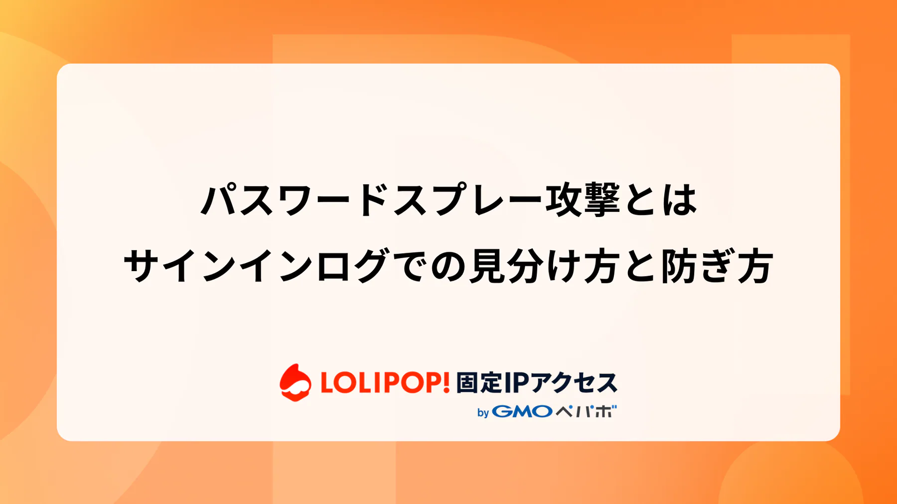 パスワードスプレー攻撃とは：サインインログでの見分け方と防ぎ方