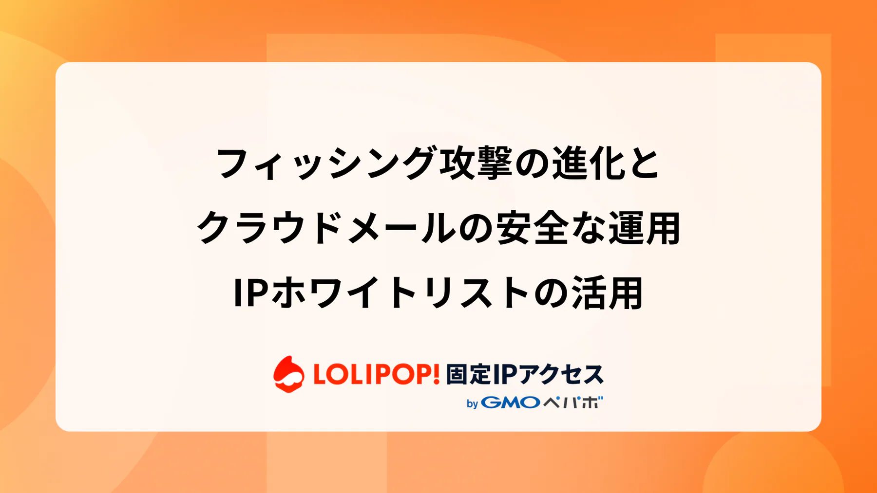 フィッシング攻撃の進化とクラウドメールの安全な運用: IPホワイトリストの活用