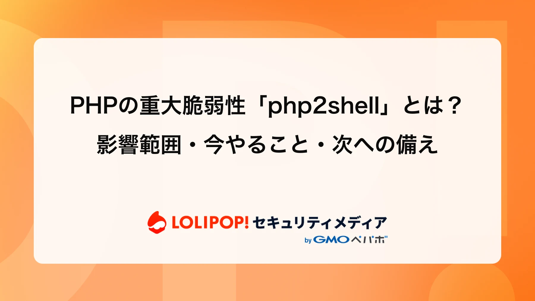 PHPの重大脆弱性「php2shell」とは？影響範囲・今やること・次への備え