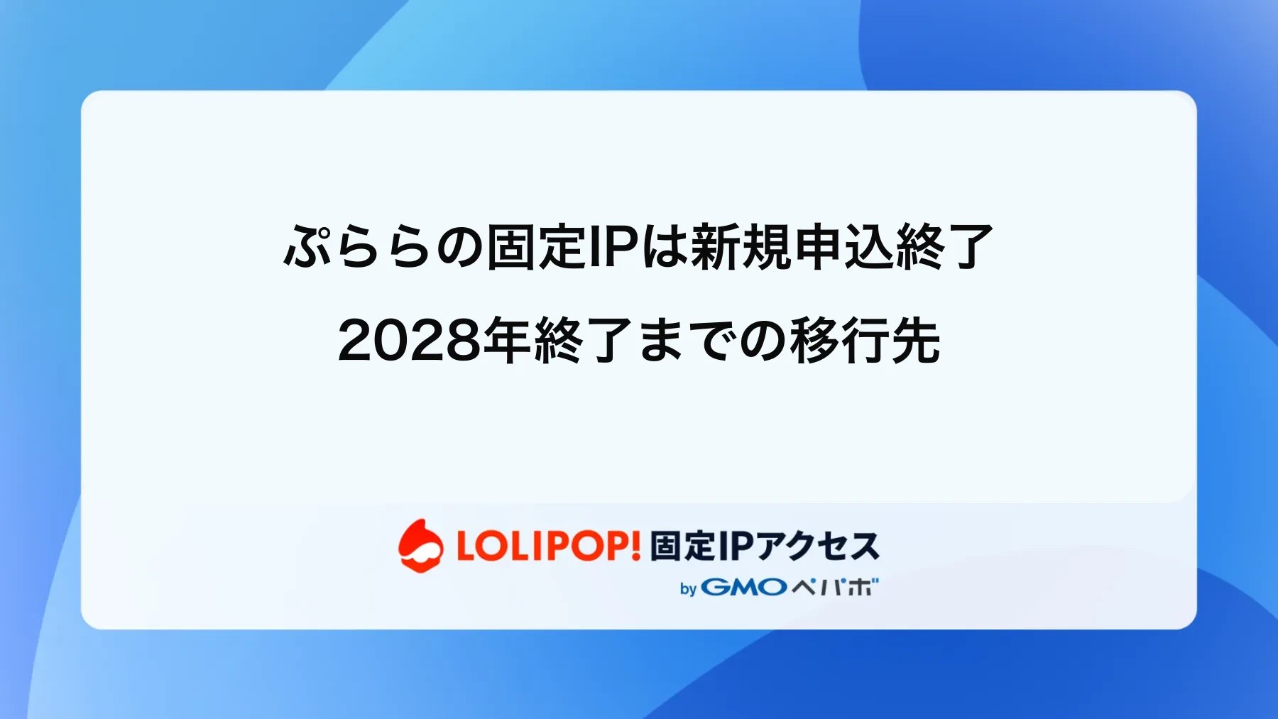ぷららの固定IPは新規申込終了|2028年終了までの移行先