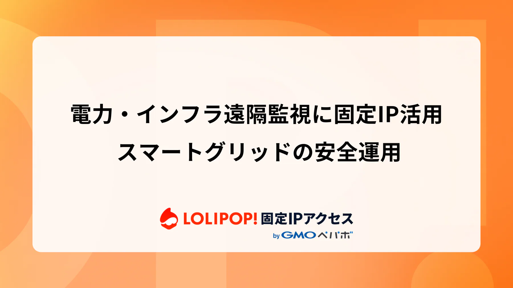 電力・インフラ遠隔監視に固定IP活用: スマートグリッドの安全運用