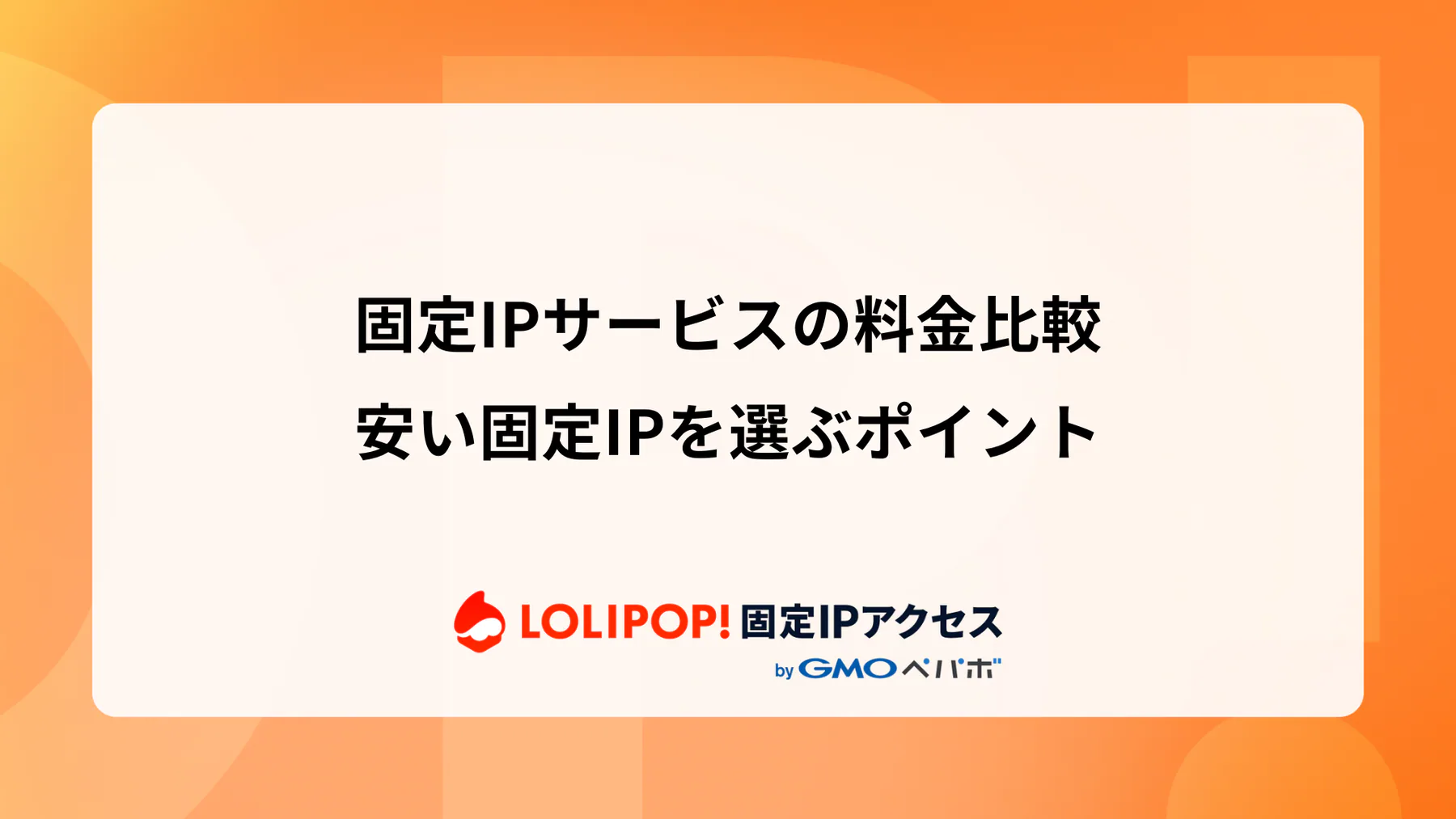 固定IPサービスの料金比較：安い固定IPを選ぶポイント