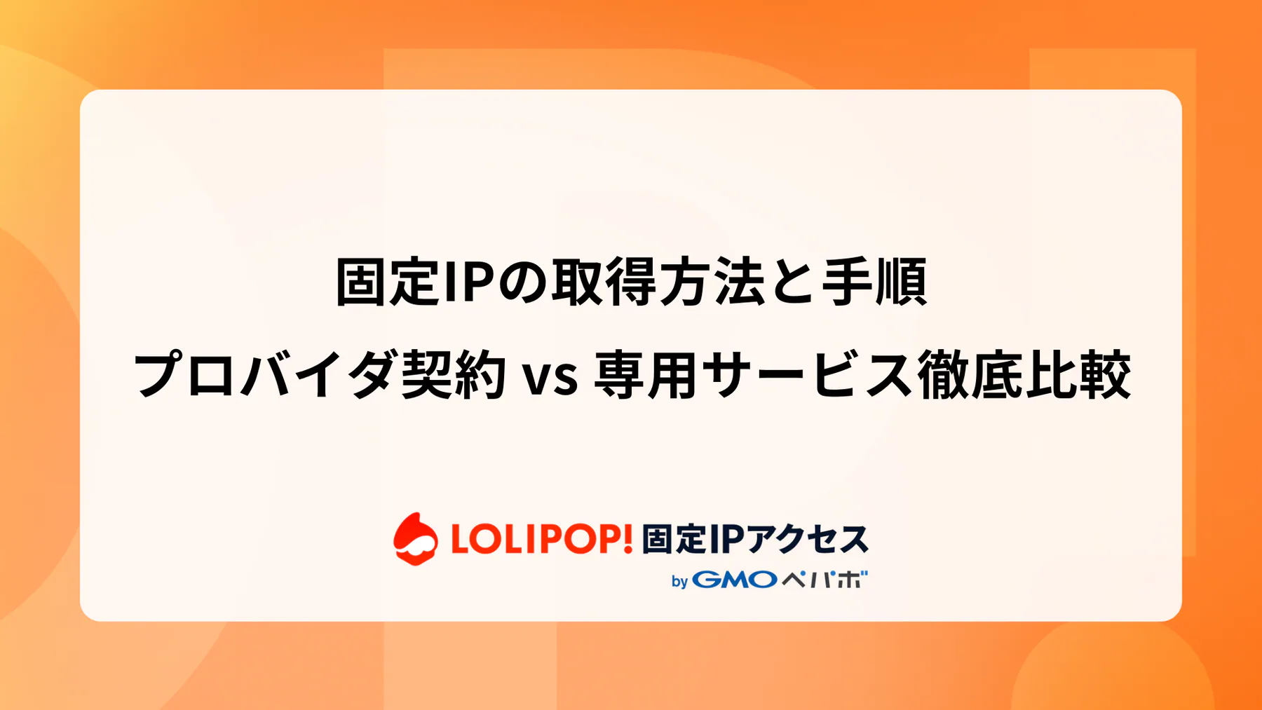 固定IPの取得方法と手順：プロバイダ契約 vs 専用サービス徹底比較