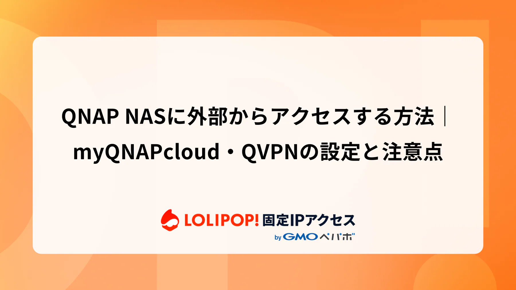 QNAP NASに外部からアクセスする方法|myQNAPcloud・QVPNの設定と注意点