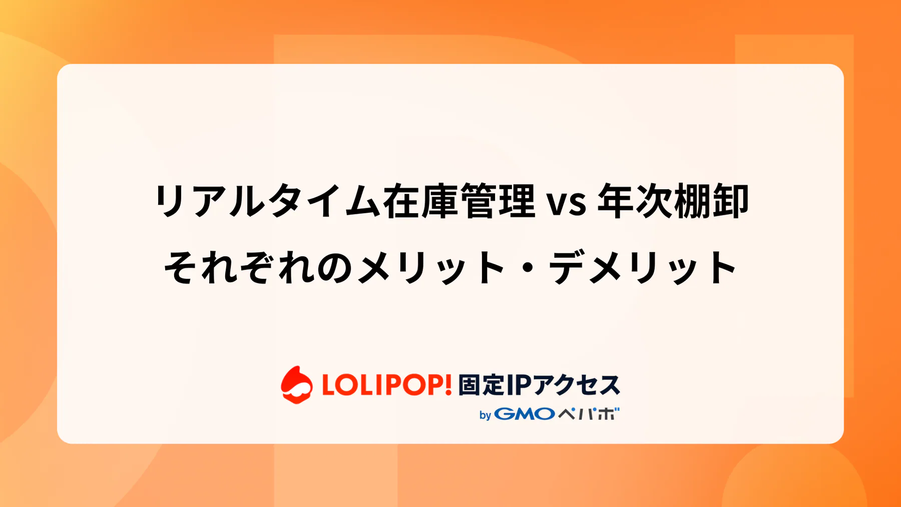 リアルタイム在庫管理 vs 年次棚卸: それぞれのメリット・デメリット