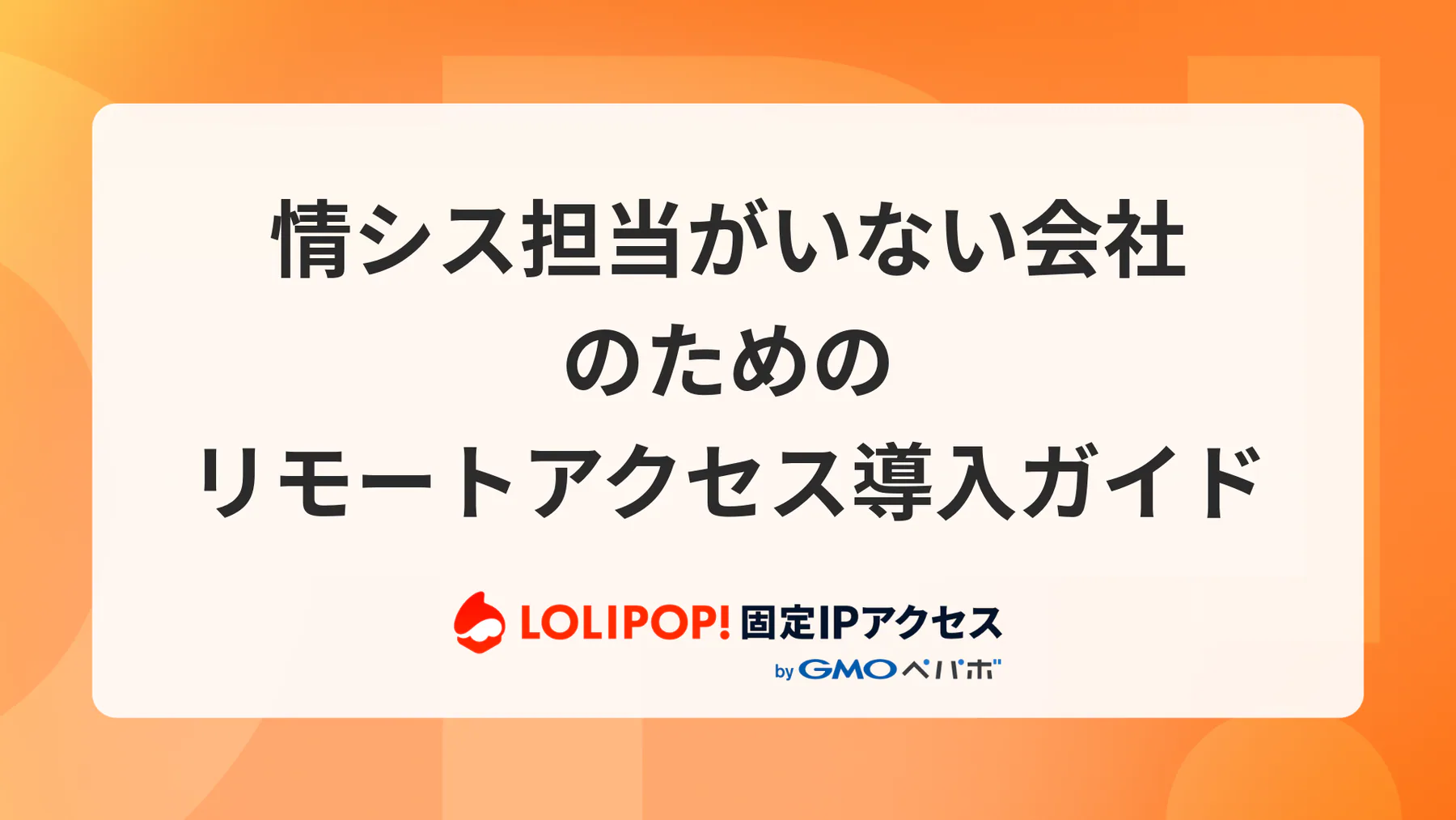 情シス担当がいない会社のためのリモートアクセス導入ガイド