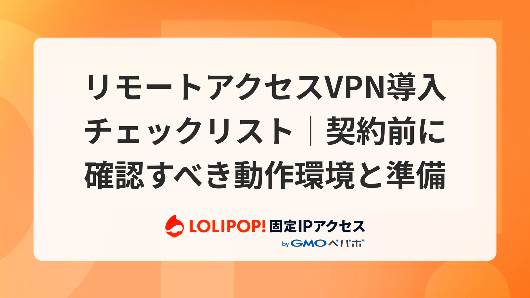 リモートアクセスVPN導入チェックリスト|契約前に確認すべき動作環境と準備