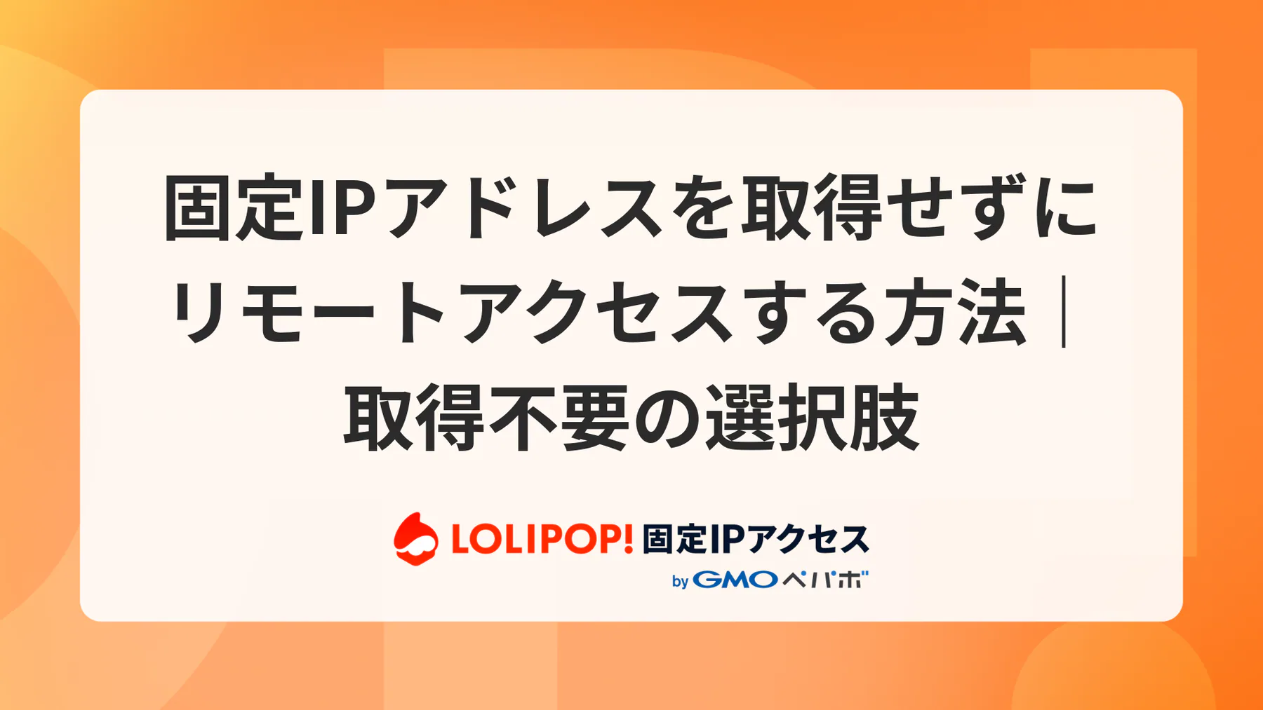 固定IPアドレスを取得せずにリモートアクセスする方法|取得不要の選択肢