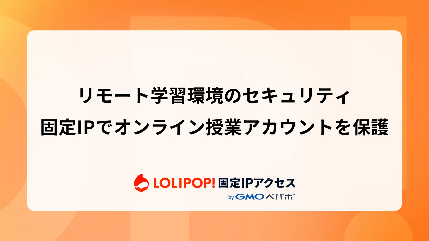 リモート学習環境のセキュリティ: 固定IPでオンライン授業アカウントを保護