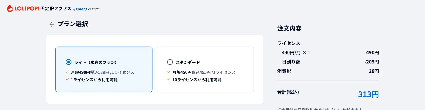 ライセンス追加画面。プランを選択すると注文内容と日割りの料金が表示される