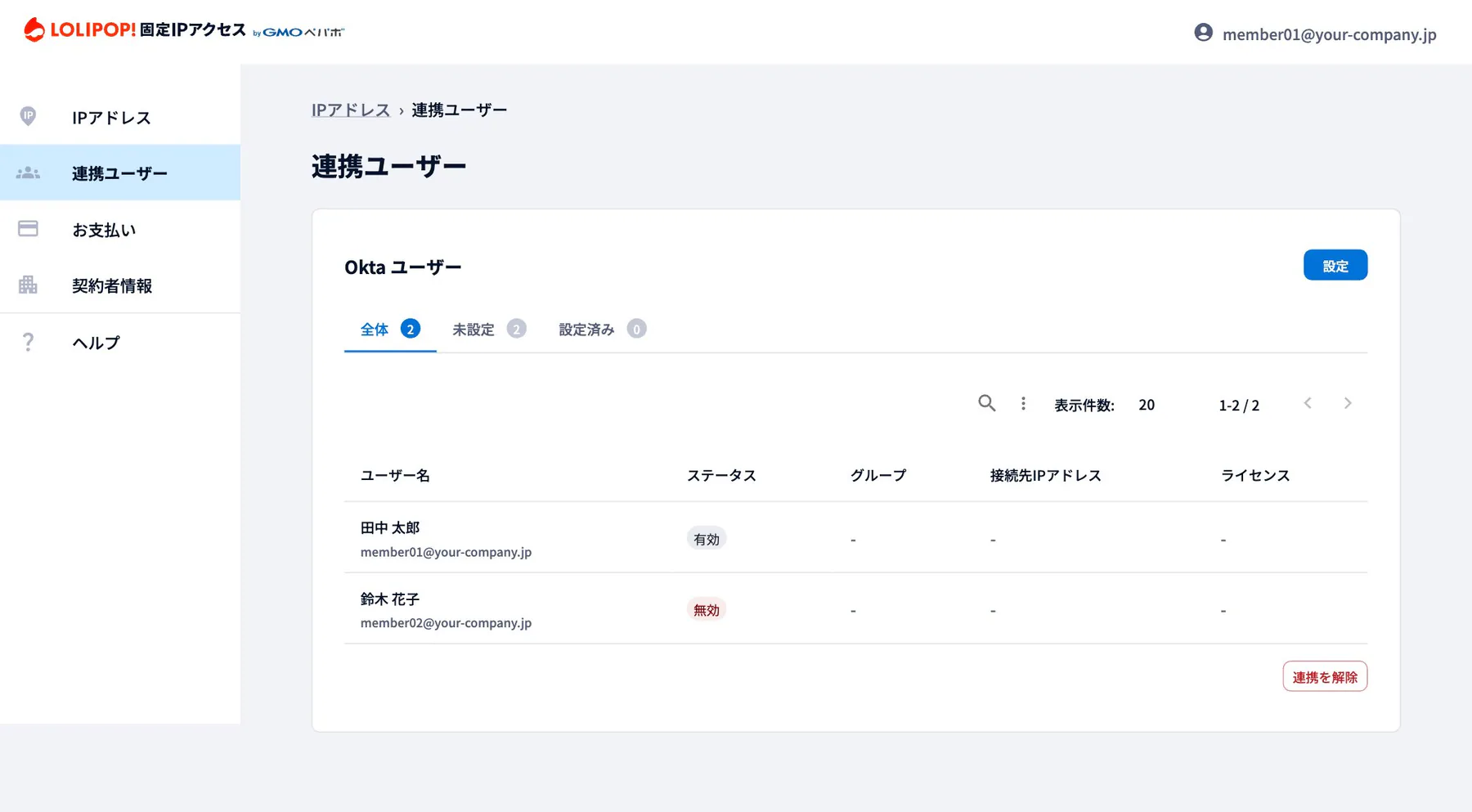 管理画面の連携ユーザー。Oktaと連携したユーザーの一覧とステータスが表示される