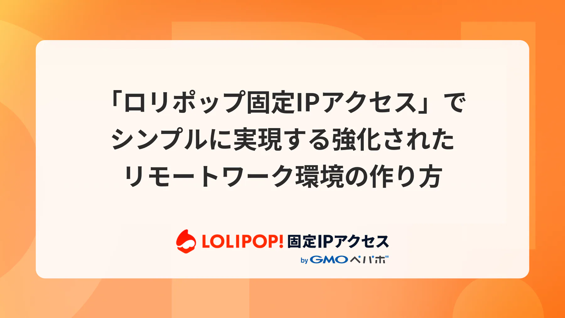 『ロリポップ！固定IPアクセス』でリモートワーク環境のセキュリティを強化する方法