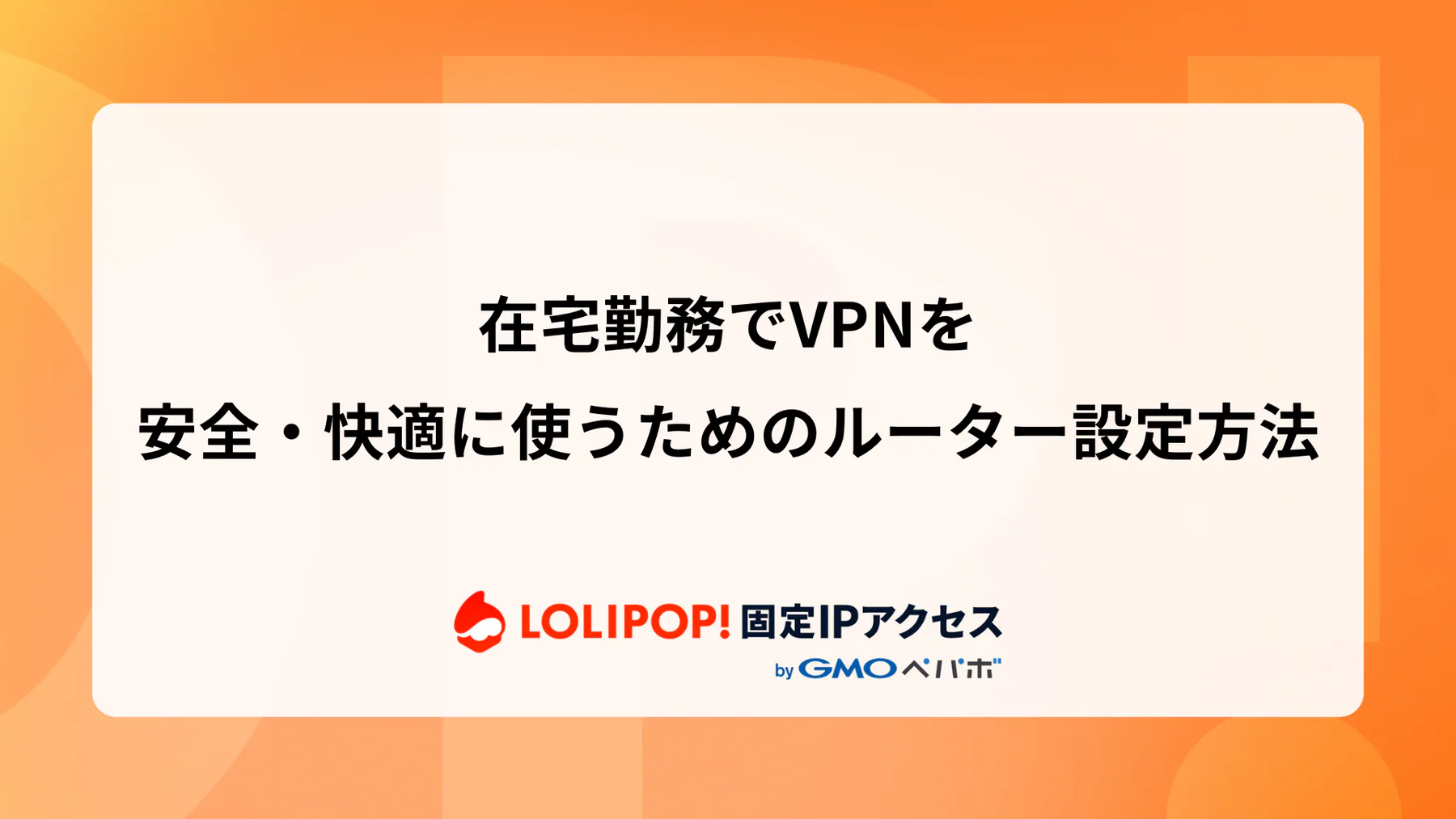 在宅勤務でVPNを安全・快適に使うためのルーター設定方法