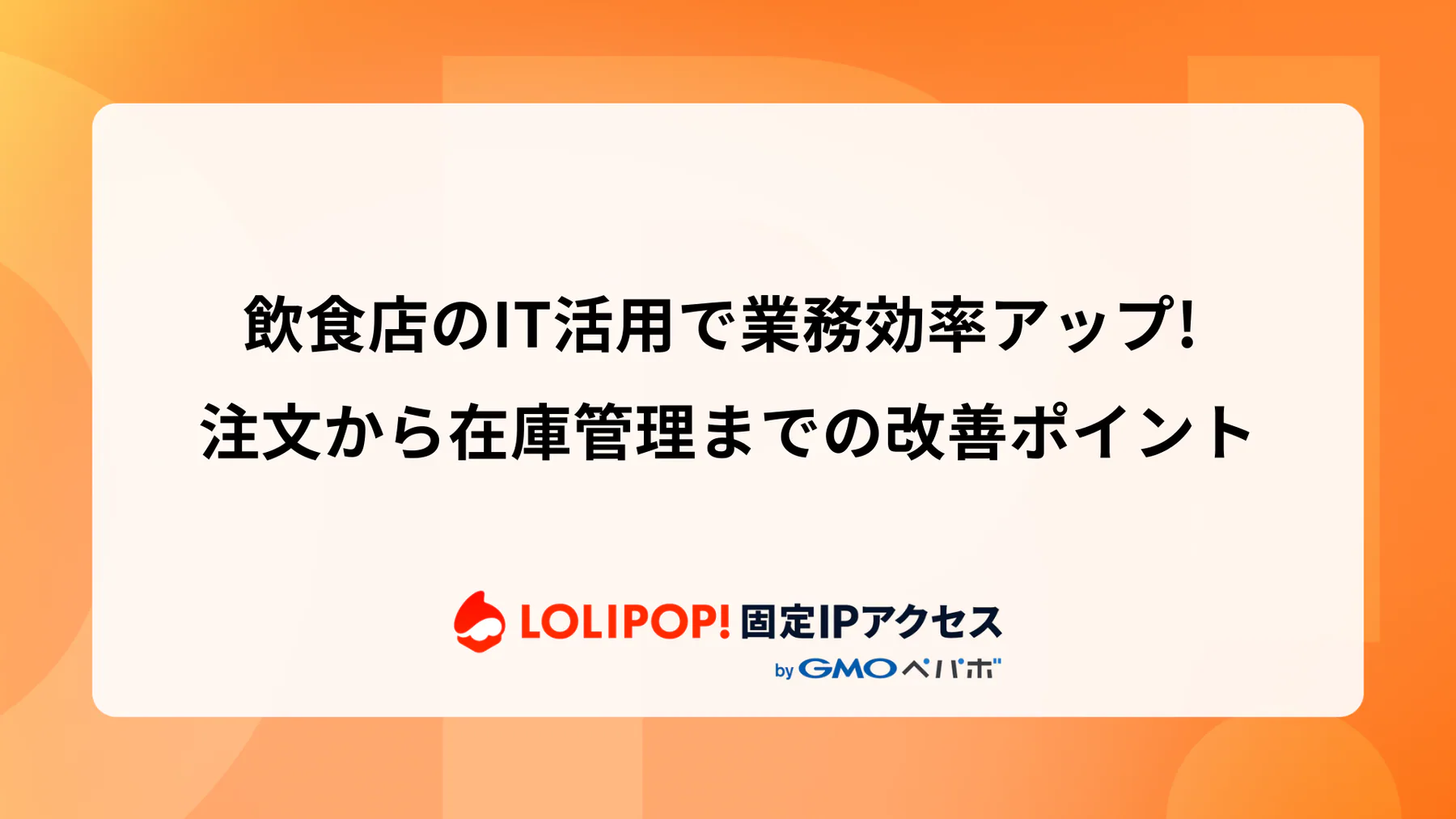 飲食店のIT活用で業務効率アップ！注文から在庫管理までの改善ポイント