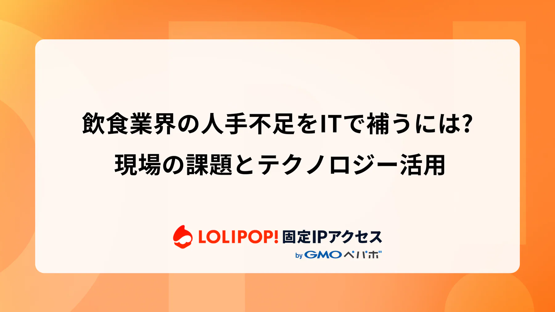 飲食業界の人手不足をITで補うには？現場の課題とテクノロジー活用