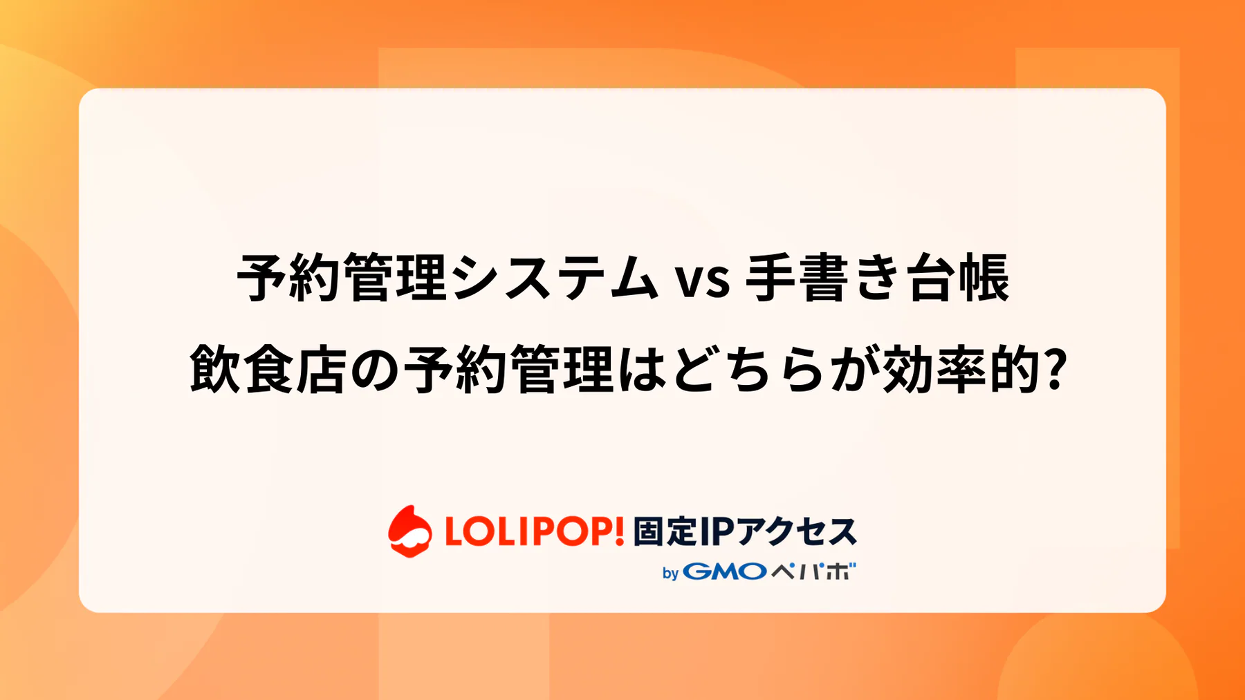 予約管理システム vs 手書き台帳: 飲食店の予約管理はどちらが効率的?