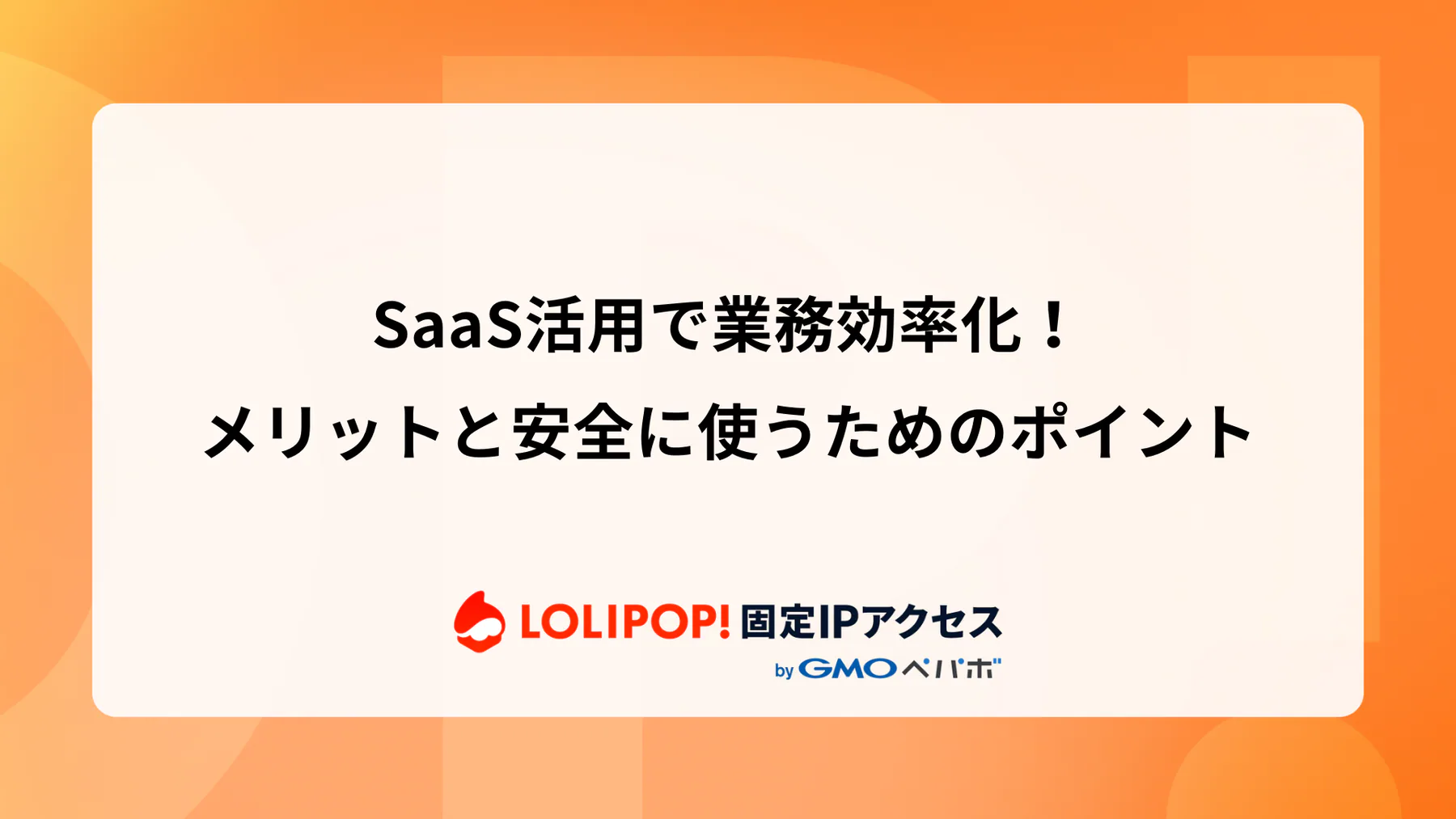 SaaS活用で業務効率化!メリットと安全に使うためのポイント