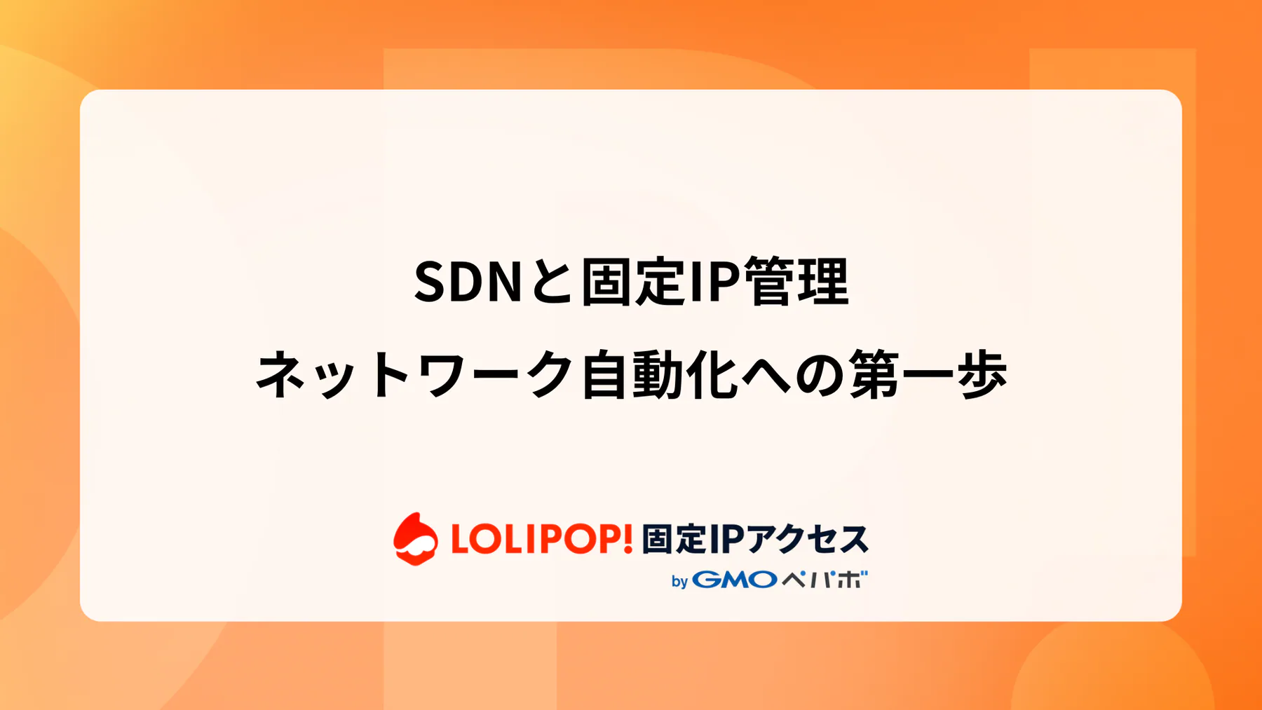 SDNと固定IP管理: ネットワーク自動化への第一歩  