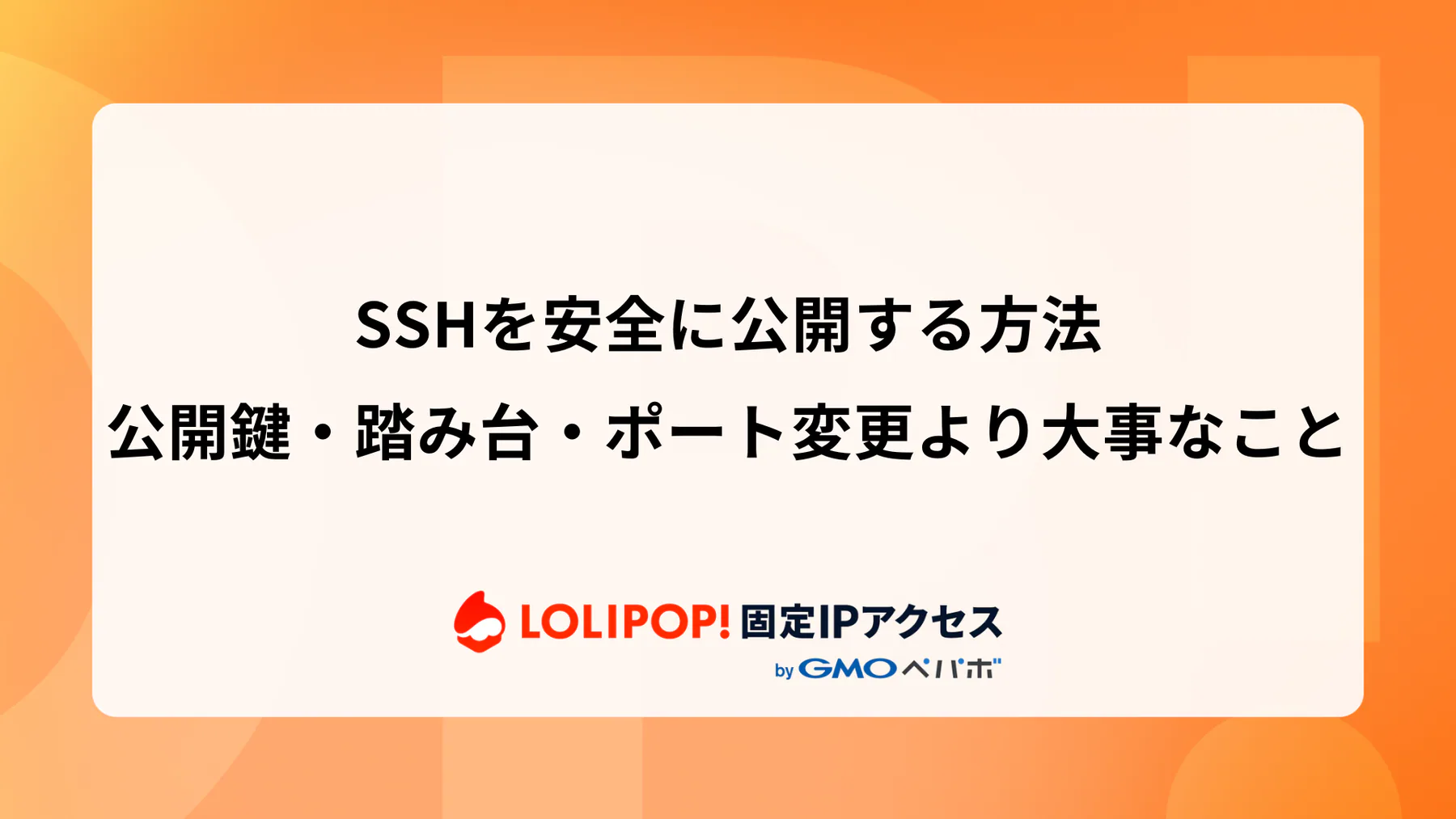 SSHを安全に公開する方法：公開鍵・踏み台・ポート変更より大事なこと